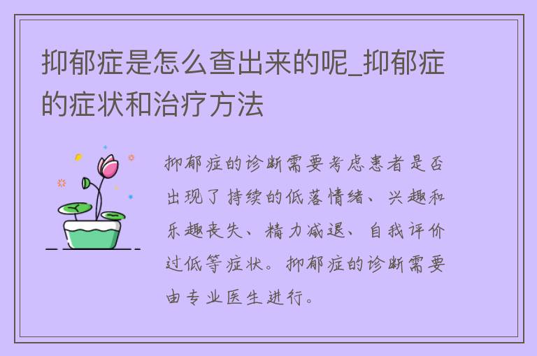 抑郁症是怎么查出来的呢_抑郁症的症状和治疗方法