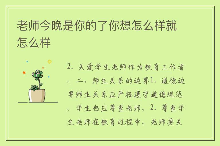 老师今晚是你的了你想怎么样就怎么样