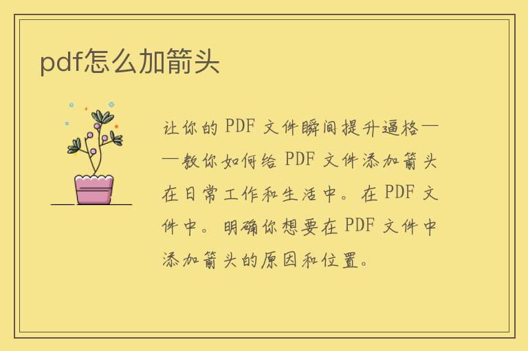 pdf怎么加箭头