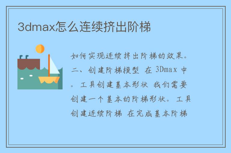 3dmax怎么连续挤出阶梯