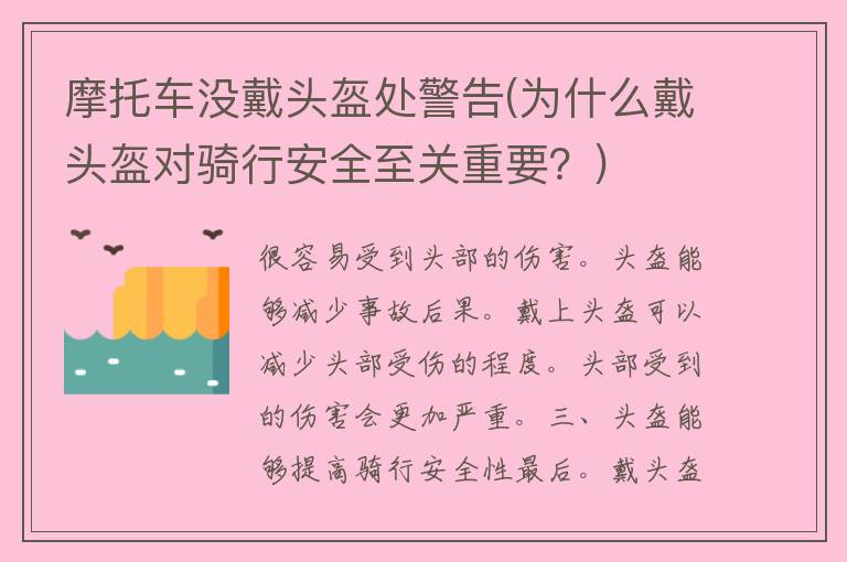 摩托车没戴头盔处警告(为什么戴头盔对骑行安全至关重要？)