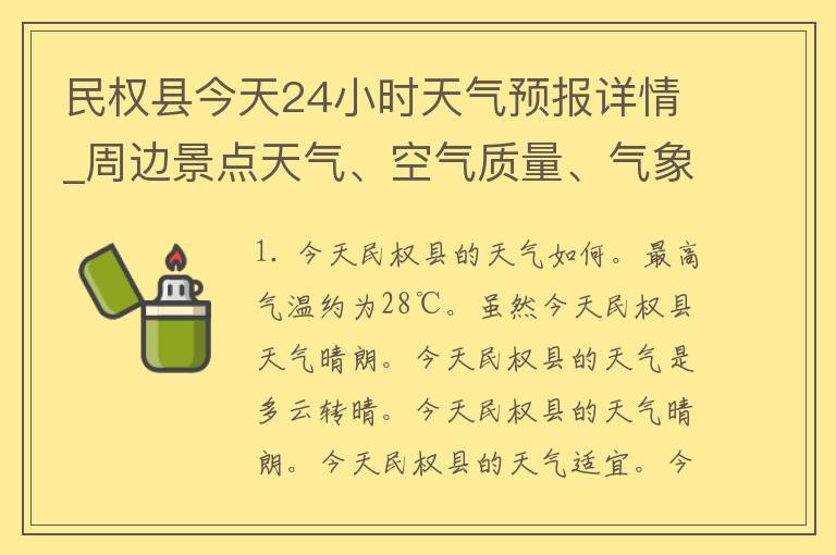 民权县今天24小时天气预报详情_周边景点天气、空气质量、气象灾害预警全覆盖