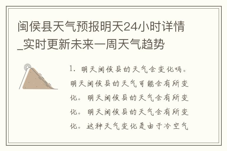 闽侯县天气预报明天24小时详情_实时更新未来一周天气趋势