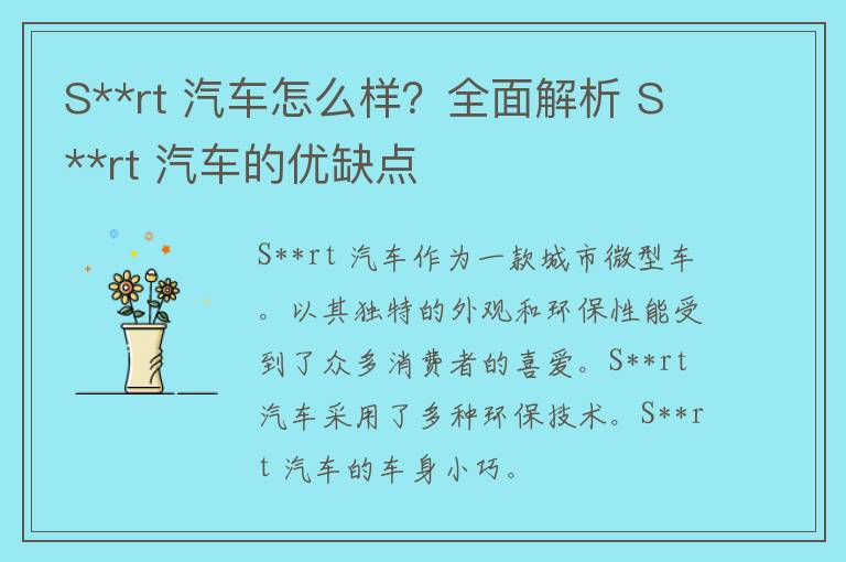 S**rt 汽车怎么样？全面解析 S**rt 汽车的优缺点