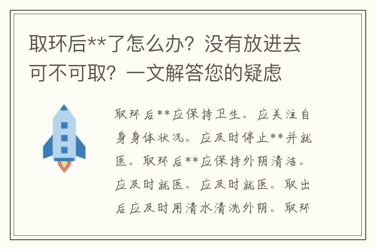 取环后**了怎么办？没有放进去可不可取？一文解答您的疑虑