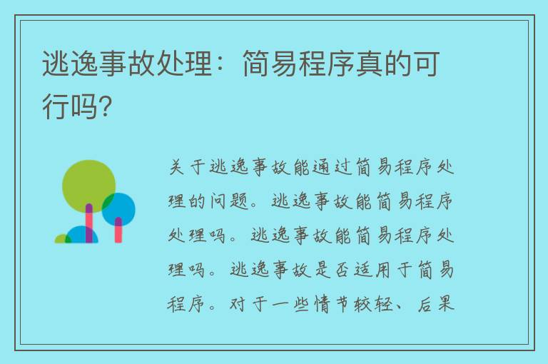 逃逸事故处理：简易程序真的可行吗？