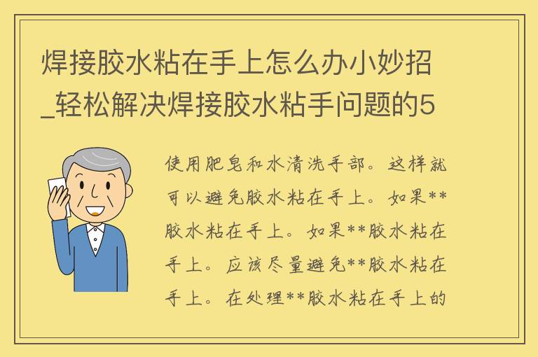 **胶水粘在手上怎么办小妙招_轻松解决**胶水粘手问题的5种方法。