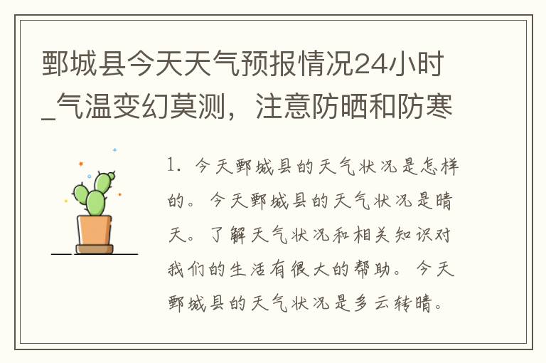 鄄城县今天天气预报情况24小时_气温变幻莫测，注意防晒和防寒