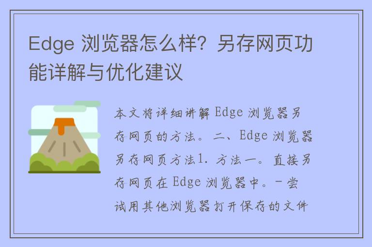 Edge 浏览器怎么样？另存网页功能详解与优化建议