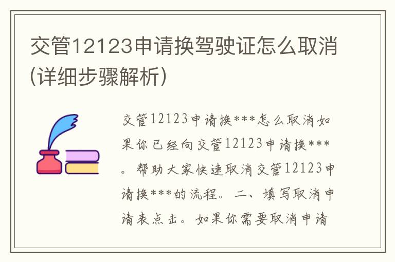 交管12123申请换***怎么取消(详细步骤解析)