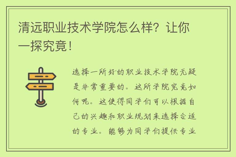 清远职业技术学院怎么样？让你一探究竟！