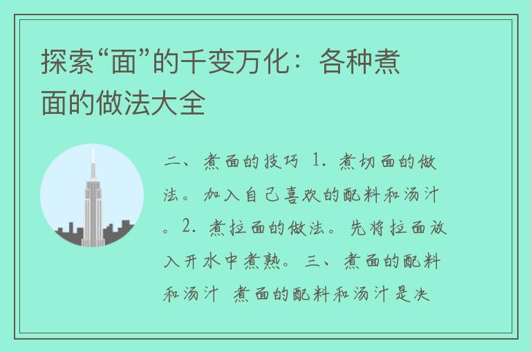 探索“面”的千变万化：各种煮面的做法大全