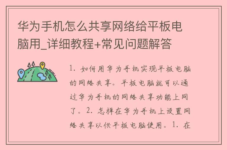 华为手机怎么共享网络给平板电脑用_详细教程+常见问题解答