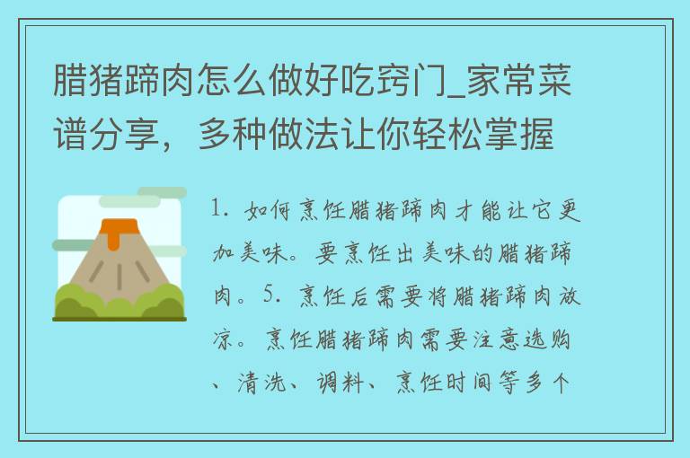 腊猪蹄肉怎么做好吃窍门_家常菜谱分享，多种做法让你轻松掌握。