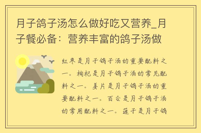 月子鸽子汤怎么做好吃又营养_月子餐必备：营养丰富的鸽子汤做法分享