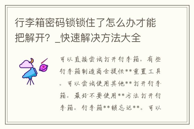 行李箱**锁锁住了怎么办才能把解开？_快速解决方法大全