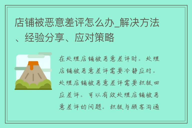 店铺被恶意差评怎么办_解决方法、经验分享、应对策略