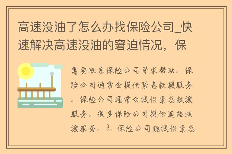 高速没油了怎么办找保险公司_快速解决高速没油的窘迫情况，保险公司能提供哪些救援服务