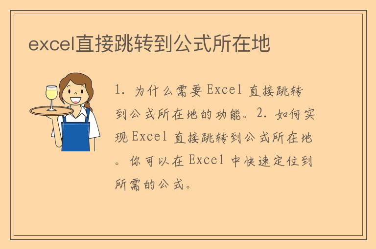 excel直接跳转到公式所在地