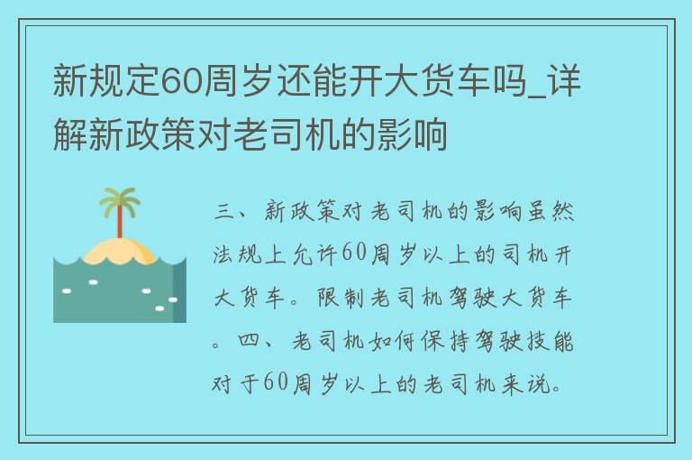 新规定60周岁还能开大货车吗_详解新政策对老司机的影响