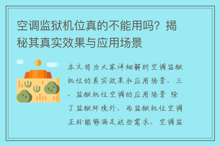 空调监狱机位真的不能用吗？揭秘其真实效果与应用场景