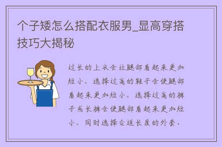 个子矮怎么搭配衣服男_显高穿搭技巧大揭秘