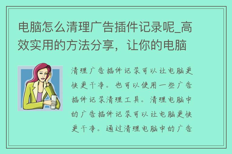 电脑怎么清理**插件记录呢_高效实用的方法分享，让你的电脑更快更干净