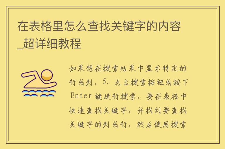 在表格里怎么查找关键字的内容_超详细教程