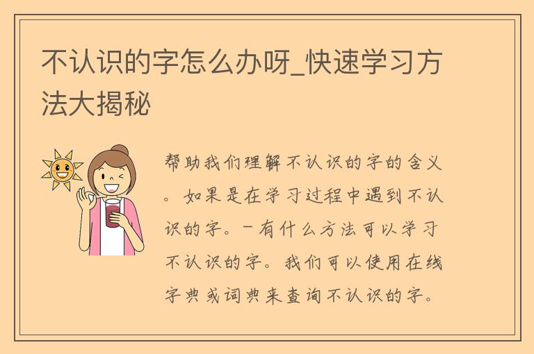 不认识的字怎么办呀_快速学习方法大揭秘