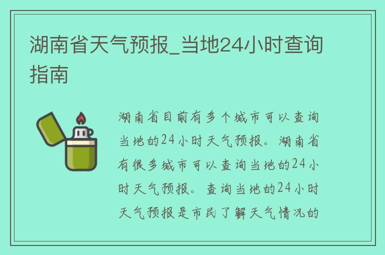 湖南省天气预报_当地24小时查询指南