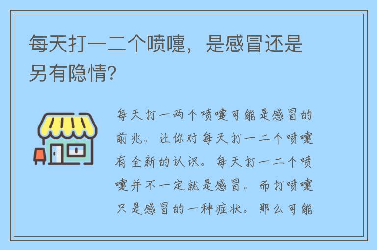 每天打一二个喷嚏，是感冒还是另有隐情？