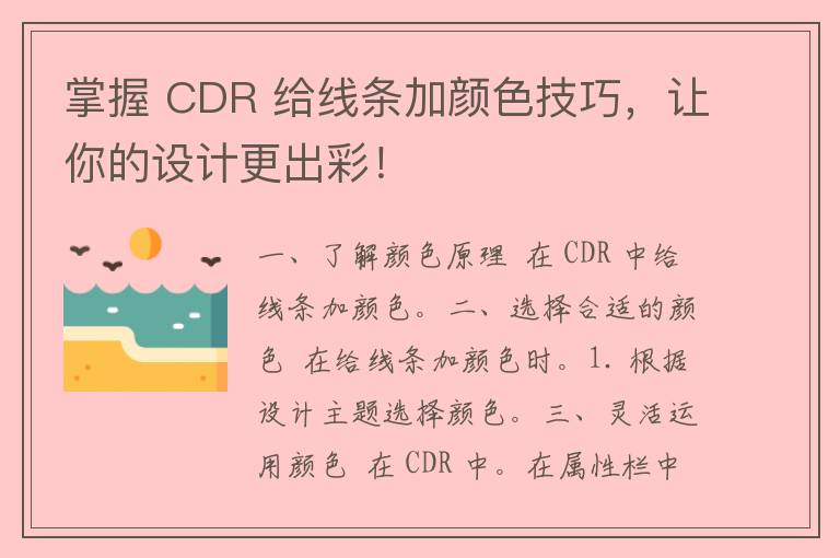 掌握 CDR 给线条加颜色技巧，让你的设计更出彩！