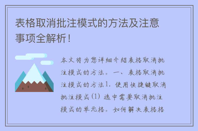 表格取消批注模式的方法及注意事项全解析！