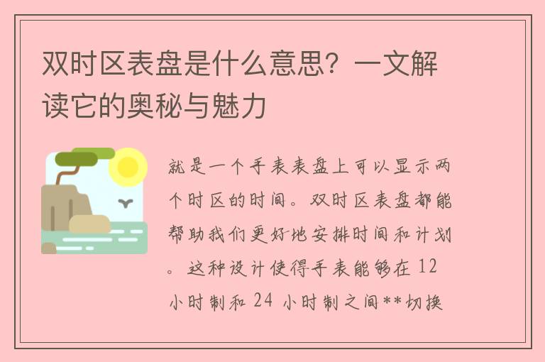 双时区表盘是什么意思？一文解读它的奥秘与魅力