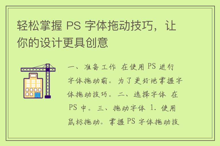 轻松掌握 PS 字体拖动技巧，让你的设计更具创意