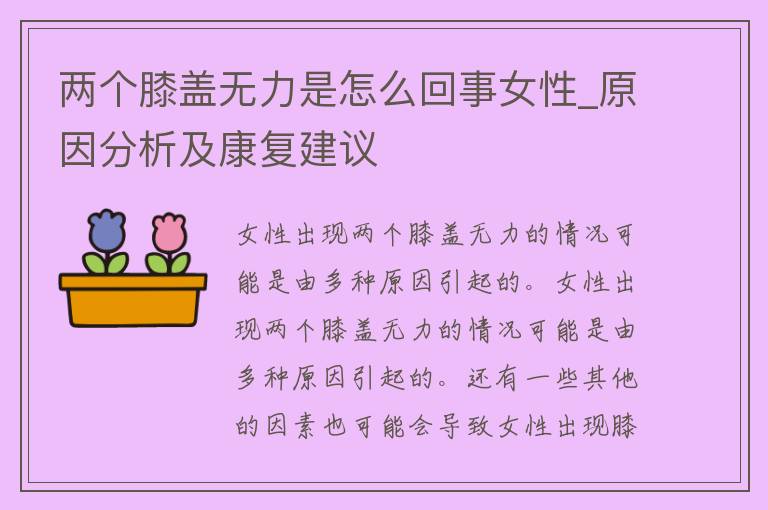 两个膝盖无力是怎么回事女性_原因分析及康复建议