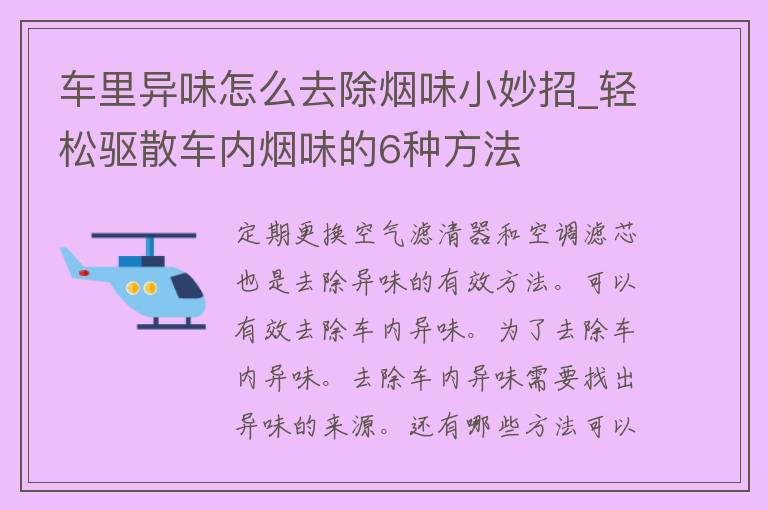 车里异味怎么去除烟味小妙招_轻松驱散车内烟味的6种方法