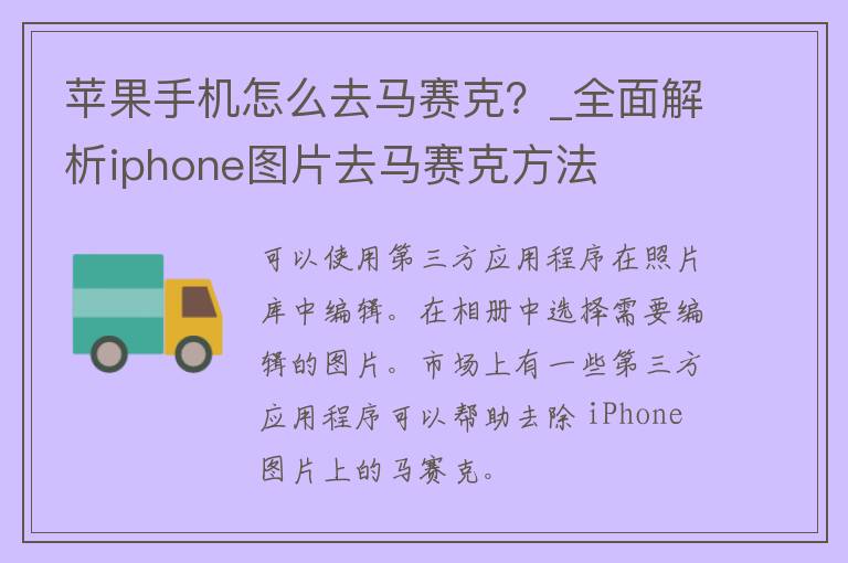 苹果手机怎么去马赛克？_全面解析iphone图片去马赛克方法