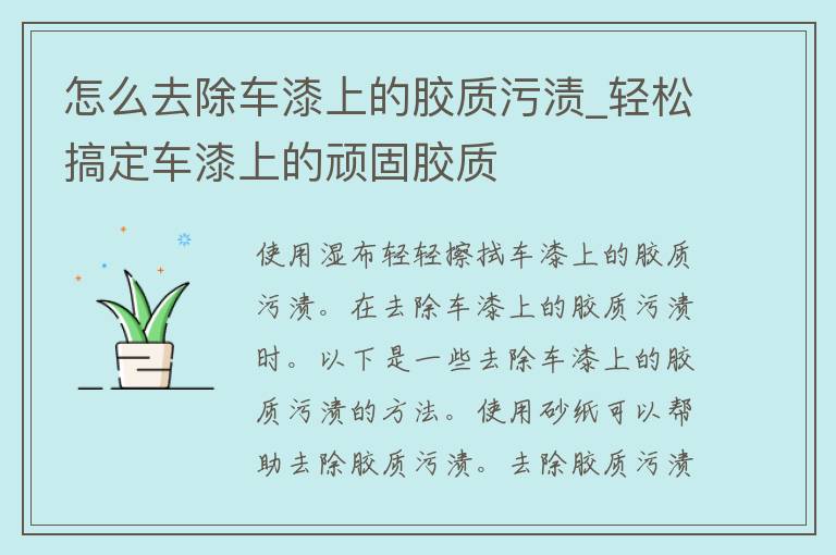 怎么去除车漆上的胶质污渍_轻松搞定车漆上的顽固胶质