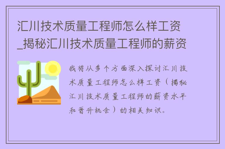 汇川技术质量工程师怎么样工资_揭秘汇川技术质量工程师的薪资水平和晋升机会