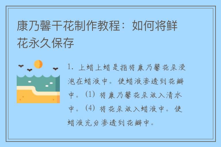 康乃馨干花制作教程：如何将鲜花永久保存