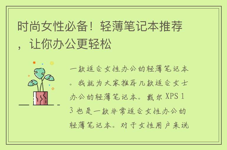 时尚女性必备！轻薄笔记本推荐，让你办公更轻松