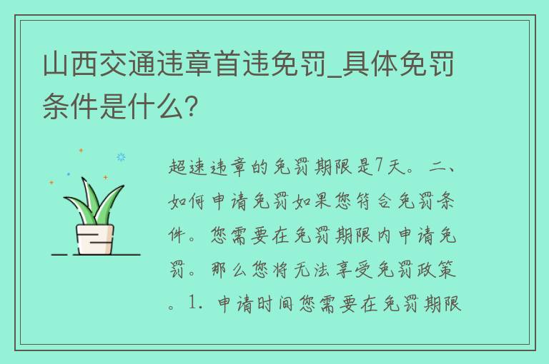 山西交通违章首违免罚_具体免罚条件是什么？