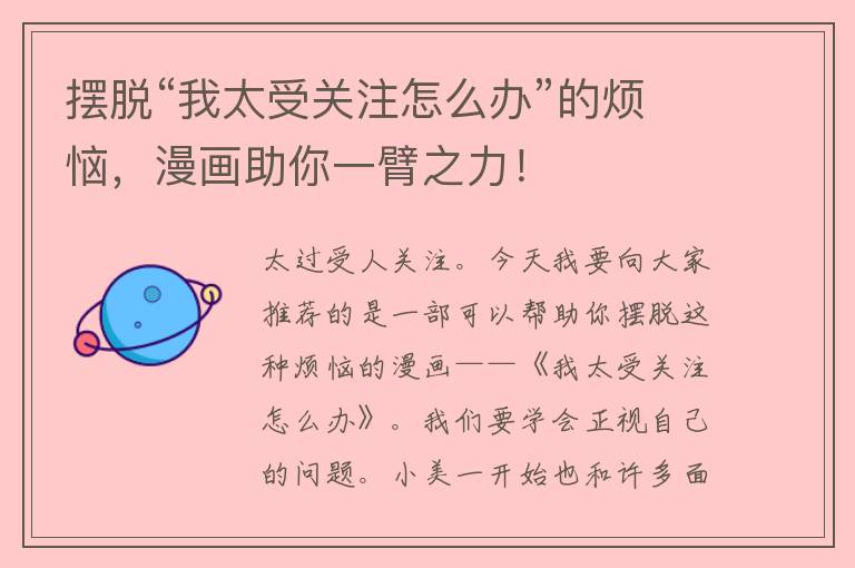 摆脱“我太受关注怎么办”的烦恼，漫画助你一臂之力！