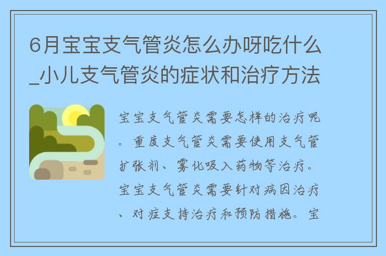 6月宝宝支气管炎怎么办呀吃什么_小儿支气管炎的症状和治疗方法