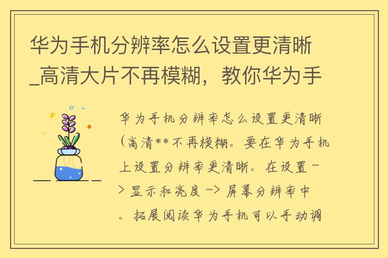 华为手机分辨率怎么设置更清晰_高清**不再模糊，教你华为手机分辨率优化技巧。