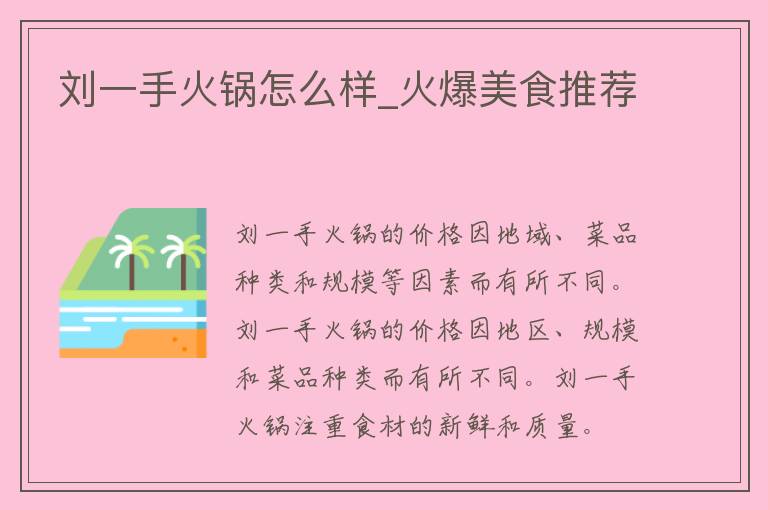 刘一手火锅怎么样_火爆美食推荐