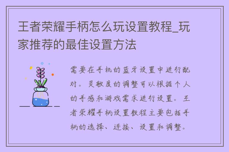 王者荣耀手柄怎么玩设置教程_玩家推荐的最佳设置方法