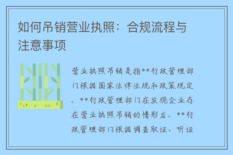 如何吊销营业执照：合规流程与注意事项