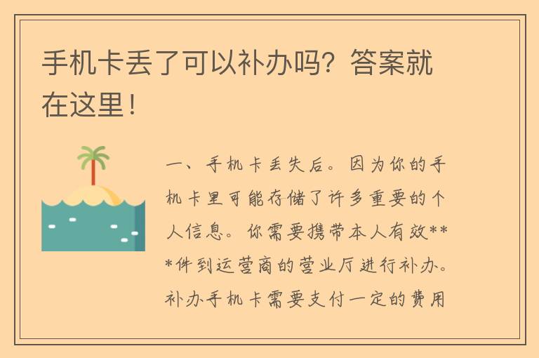 手机卡丢了可以补办吗？答案就在这里！